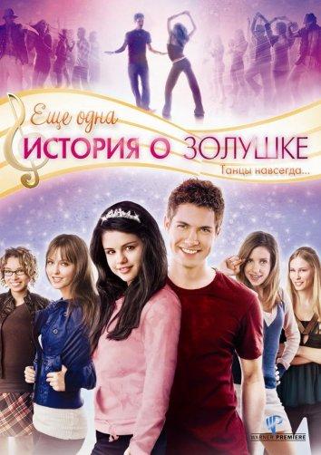 Фильм Еще одна история о Золушке 2008 смотреть онлайн с Джейн Линч и Эмили Перкинс